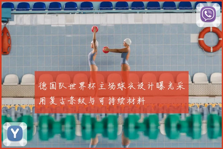 德国队世界杯主场球衣设计曝光采用复古条纹与可持续材料