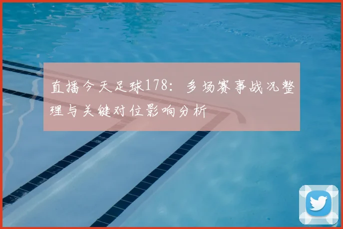 直播今天足球178：多场赛事战况整理与关键对位影响分析