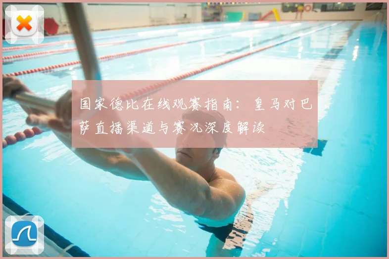 国家德比在线观赛指南：皇马对巴萨直播渠道与赛况深度解读