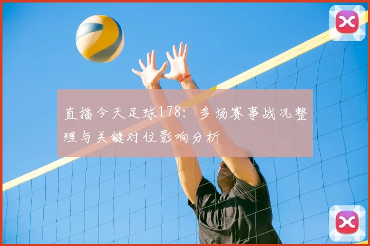 直播今天足球178：多场赛事战况整理与关键对位影响分析