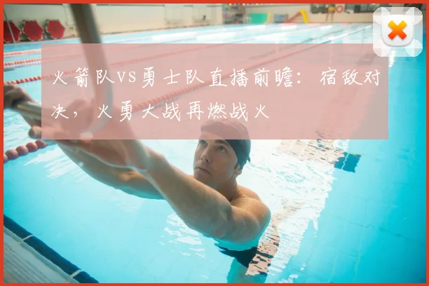 火箭队vs勇士队直播前瞻：宿敌对决，火勇大战再燃战火