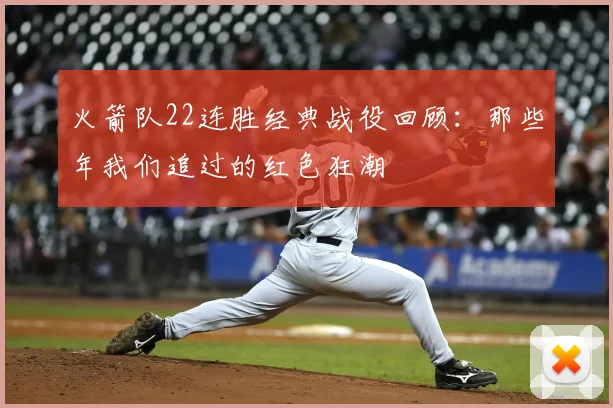 火箭队22连胜经典战役回顾：那些年我们追过的红色狂潮