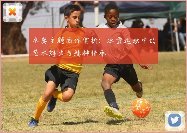 冬奥主题画作赏析：冰雪运动中的艺术魅力与精神传承