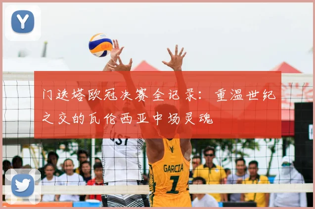 门迭塔欧冠决赛全记录：重温世纪之交的瓦伦西亚中场灵魂