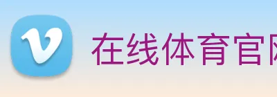 在线体育官网app logo